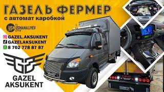 Газель Фермер с Автомат Каробкой