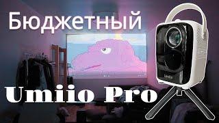 Краткий обзор на  проектор Umiio Pro, один из лучших в своем сегменте! #Umiio #проектор