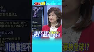川普拿捏不了習近平"放話要挾全球!?" 蔡正元：川普就是美國問題的核心!@頭條開講HeadlinesTalk  20240519 #shorts