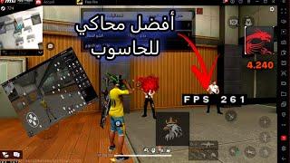 أفضل محاكي للاجهزة الضعيفة لفري فاير !! 2GB RAM FreeFire 999 FPS