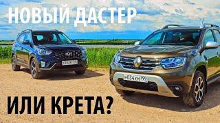 ХОЧЕШЬ НОВЫЙ ДАСТЕР? ЕСТЬ КРЕТА! 4х4 / Renault Duster и Hyundai Creta полный привод