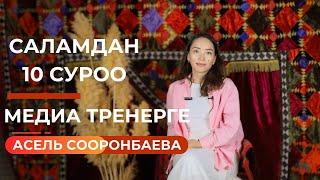 Асель Сооронбаева: Журналистика мен үчүн түбү жок океан