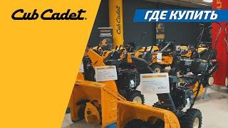 ФИРМЕННЫЙ МАГАЗИН CUB CADET, MTD, WOLF GARTEN