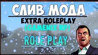 СЛИВ МОДА - EXTRA RolePlay (GAMENIX RP) (Готовые Сервер для CRMP)