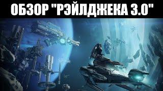 Warframe | НОВЫЙ РЭЙЛДЖЕК - каков он? 