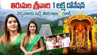 Tirupati one lakh donation | ttd 1 lakh donation benefits And Rules | Tirupati Updates #tirumala