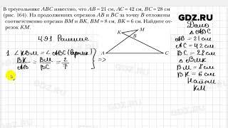 № 491 - Геометрия 8 класс Мерзляк