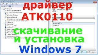 ACPI ATK0110 ASUS. Драйвер Windows 7