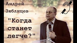 А. Зяблицев - "Когда станет легче?"