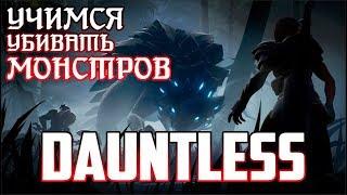 Dauntless  Учимся убивать монстров  Смотрим игру