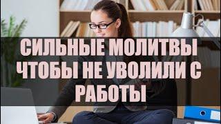 Молитвы чтобы не уволили с работы: сильные и действенные.