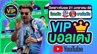 วิเคราะห์บอลวันนี้ ทีเด็ดบอล บอลเต็ง VIP วันที่ 21 มกราคม 2568