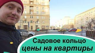 Цены на недвижимость в Москве. Сколько стоит квартира на Садовом кольце.