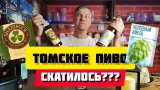 Томское пиво.Холодный хмель и Shamrock