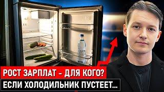 Всё Дорожает, а Вы Беднеете: Кого Спасает “рост зарплат”?