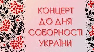 Концерт до Дня Соборності України