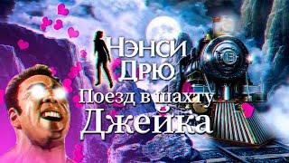 Нэнси Дрю - ЭТО ВООБЩЕ КТО?