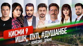 "Ишк, пул, #Душанбе" - сериали точики (Кисми 9) / Ishq, Pul, #Dushanbe - Tajik Series (Part 9, 2020)