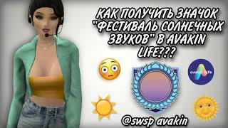 ⭐КАК ПОЛУЧИТЬ ЗНАЧОК "ФЕСТИВАЛЬ СОЛНЕЧНЫХ ЗВУКОВ 2022" В Avakin life???⭐ swsp avakin