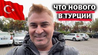 ЧТО НОВОГО В ТУРЦИИ. Благодарю вас за поддержку