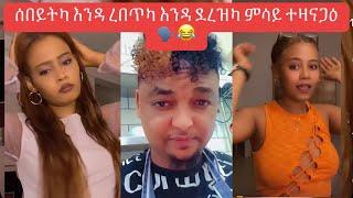 ሰበይትካ እንዳ ደረዝካ ከ ደኣ ክክክክ። ካልኣይ ክፋል ኢዩ እዚ