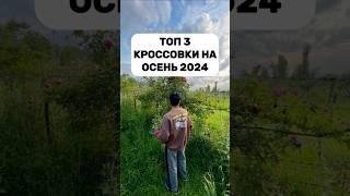 ТОП ЛУЧШИЕ КРОССОВКИ НА ОСЕНЬ 2024 !!