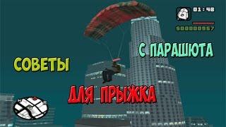 Советы для прыжков с парашюта в GTA SA