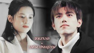 Зажигалка и платье принцессы | Lighter and Princess FMV (Li Xun & Zhu Yun)