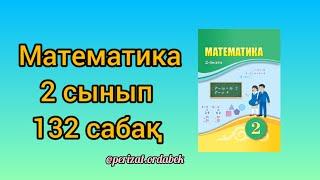 Математика 2 сынып. 132 сабақ.жауаптарымен. #математика#2сынып #бастауышсынып @perizat.ordabek