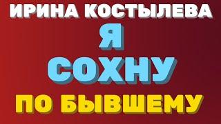 Ирина Костылева.  Я помню БЫВШЕГО | Правдивая Ольга "ЗВЕЗДАНУТЫЕ БЛОГЕРЫ"