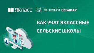 Вебинар «Как учат ЯКлассные сельские школы»