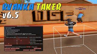 RVANKA TAKER v6.5 - РВАНКА НЕЗАНЯТЫМ ТРАНСПОРТОМ / ФАНИМСЯ НА ARIZONA RP+БОТЫ, НЕВЕДИМКА В GTA SAMP