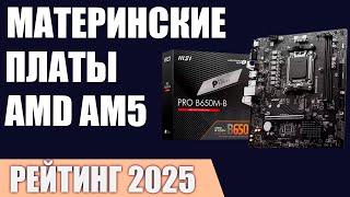 ТОП—7. Лучшие материнские платы для AMD AM5 [B650, X670, A620]. Рейтинг 2025 года!