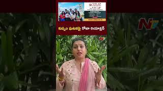 Ex Minister Roja Reacts on Kuppam Incident l NTV Telugu