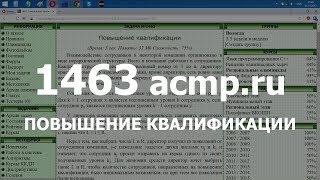 Разбор задачи 1463 acmp.ru Повышение квалификации. Решение на C++