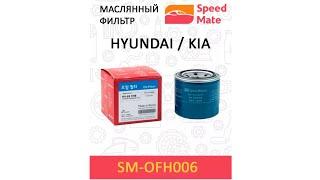 Масляный фильтр для KIA и HYUNDAI SpeedMate