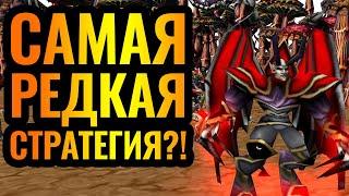 РЕДЧАЙШАЯ СТРАТЕГИЯ: Повелитель Ужаса и Ледяные Змеи против Орды [Warcraft 3]