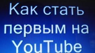 Как стать первым на YouTube.  Урок 5.  Практика.