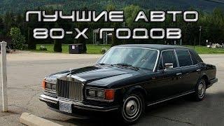 Лучшие автомобили 80-х годов