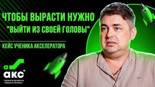 Чтобы вырасти нужно "выйти из своей головы". Кейс Акселератора Дмитрия Ковпака.