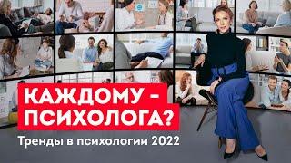 Каждому - психолога? Тренды в психологии 2022. Европейская школа Психологии