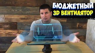  ГОЛОГРАММА из Китая - ЭТО ФАНТАСТИКА! | 3D вентилятор | Качественный Голографический вентилятор |