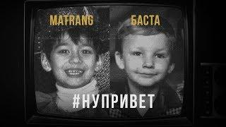 MATRANG feat. Баста - Привет