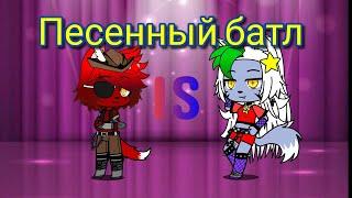 -Песенный батл-FNaF-Роксана Вольф против Фокси//Gacha Club//