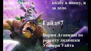 Гайд#7 Alchemist/Алхимик/лесная дрочила Лучший ГАЙД на Алхимика Dota2