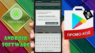 Как активировать промокод на приложение в Google Play \ Как использовать промо коды в Play Market