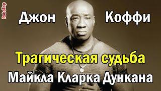 Трагическая судьба "Джона Коффи"   Майкла Кларка Дункана