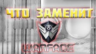 ЗАМЕНА Warface  Варфейс