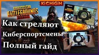 Как Стреляют Киберспортсмены в Pubg Mobile | Полный Гайд По Стрельбе