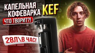 КОГДА ХОЧЕТСЯ МНОГО КОФЕ  Лучшая капельная кофеварка от KEF для бариста